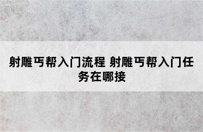 射雕丐帮入门流程 射雕丐帮入门任务在哪接